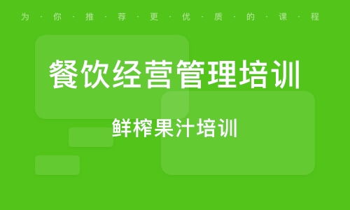 餐飲管理培訓班如何選？排名與實戰輔導大揭秘